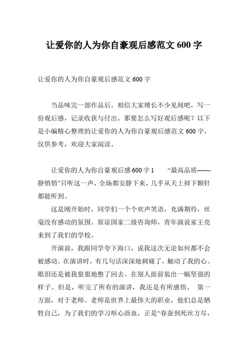 让爱你的人为你自豪观后感范文600字