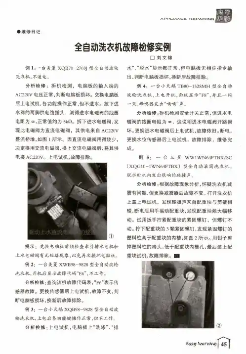 全自动洗衣机故障检修实例