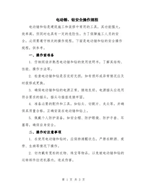 电动锤、钻安全操作规程