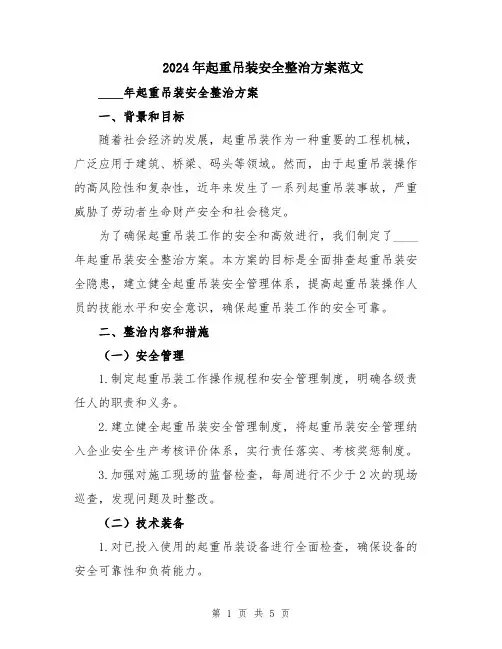 2024年起重吊装安全整治方案范文