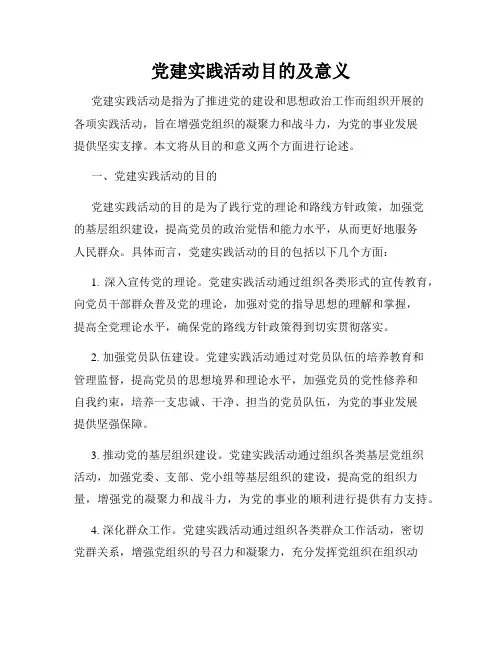 党建实践活动目的及意义