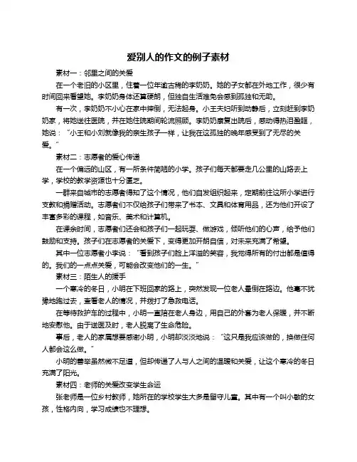 爱别人的作文的例子素材