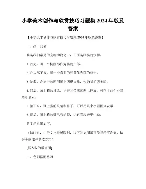 小学美术创作与欣赏技巧习题集2024年版及答案