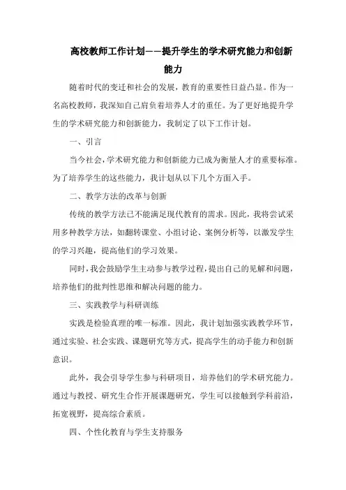 高校教师工作计划——提升学生的学术研究能力和创新能力