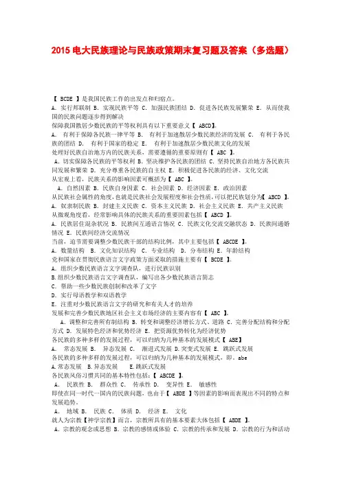 2015电大民族理论与民族政策期末复习题及答案(多选题)