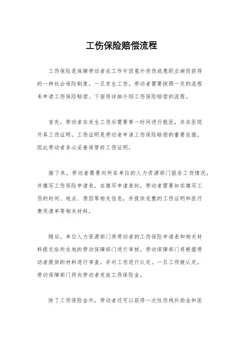 工伤保险赔偿流程