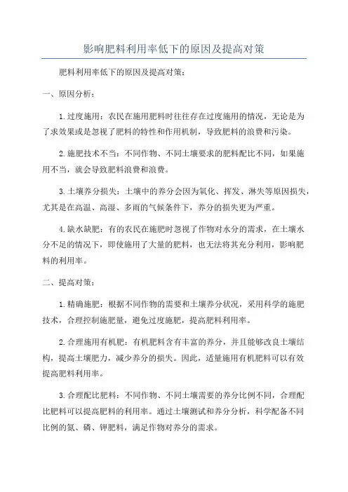 影响肥料利用率低下的原因及提高对策