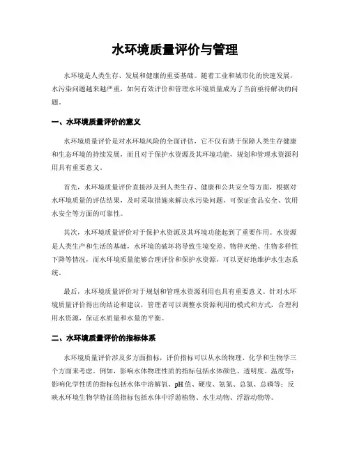 水环境质量评价与管理