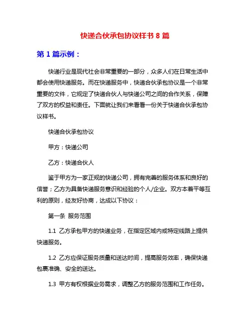 快递合伙承包协议样书8篇