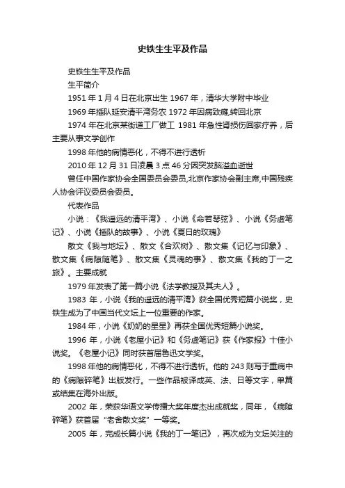 史铁生生平及作品
