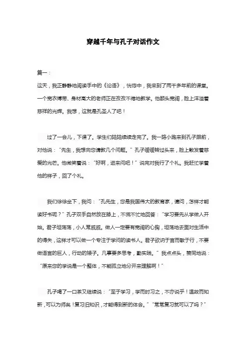 穿越千年与孔子对话作文