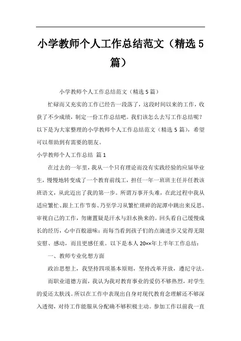 小学教师个人工作总结范文(精选5篇)