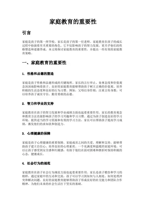 家庭教育的重要性