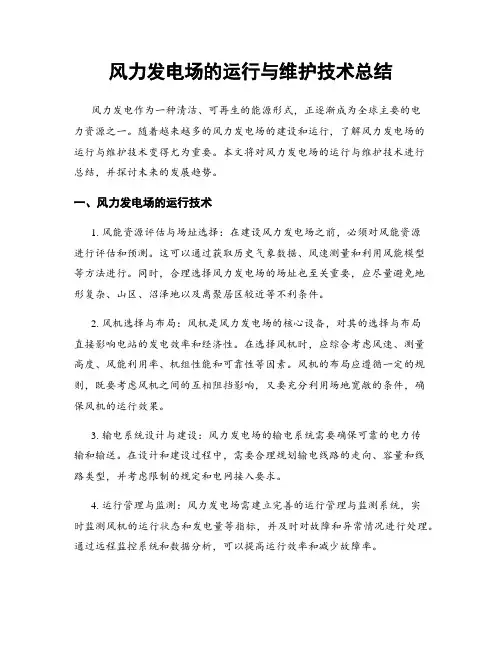 风力发电场的运行与维护技术总结