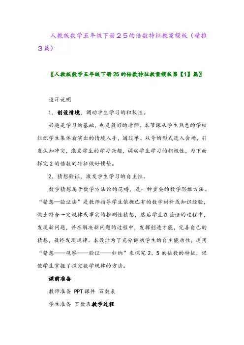 人教版数学五年级下册25的倍数特征教案模板(精推3篇)