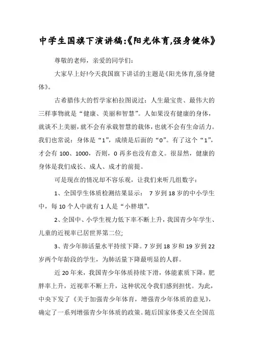中学生国旗下演讲稿(阳光体育,强身健体)