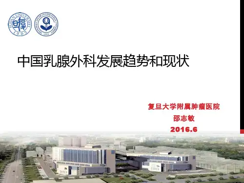 (邵志敏)中国乳腺外科发展趋势与现状-陈盛20150601