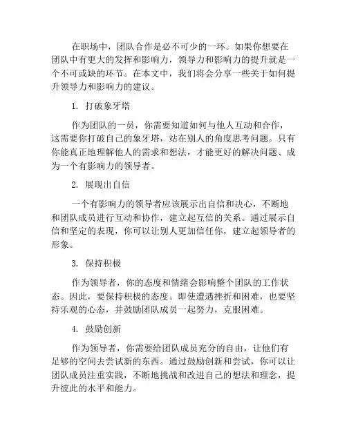 如何在团队中提升自己的领导力和影响力