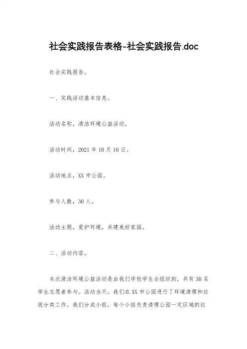 社会实践报告表格-社会实践报告.doc