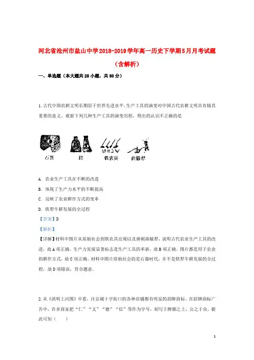 河北省沧州市盐山中学2018_2019学年高一历史下学期5月月考试题(含解析)