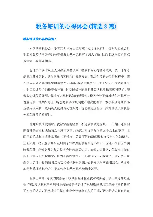 税务培训的心得体会(精选3篇)