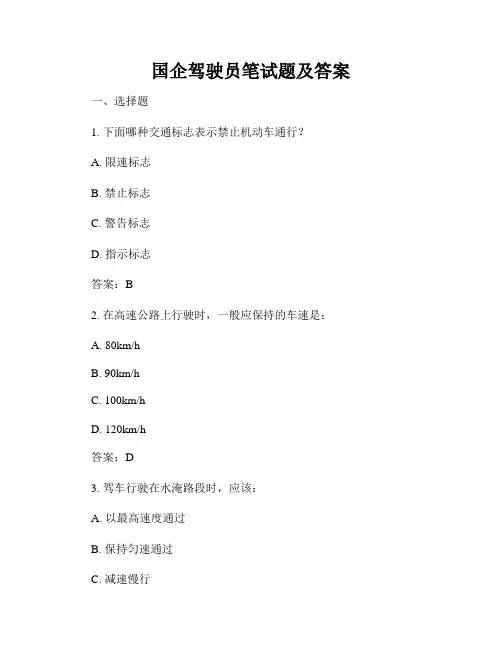 国企驾驶员笔试题及答案