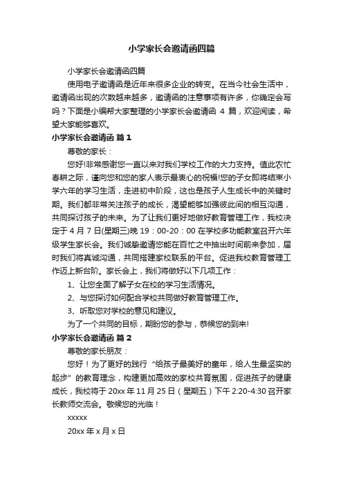 小学家长会邀请函四篇