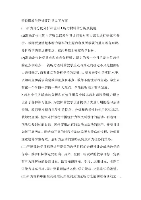 听说课教学设计要注意以下方面