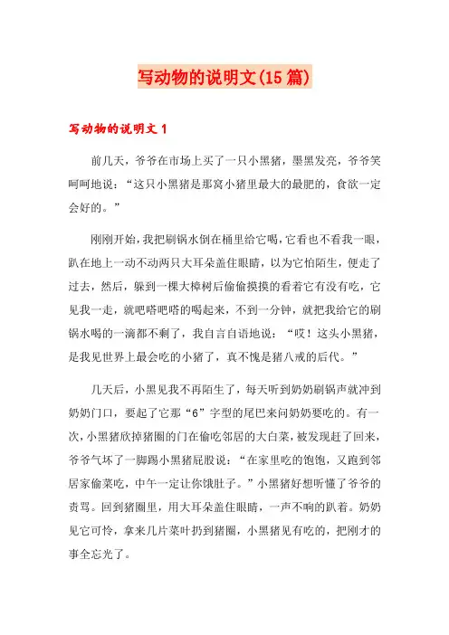 写动物的说明文(15篇)