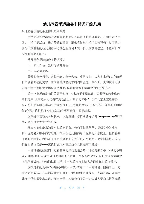 幼儿园春季运动会主持词汇编八篇