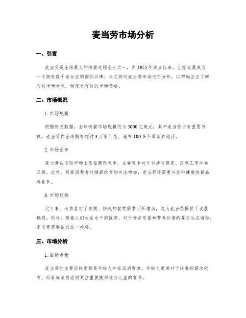 麦当劳市场分析
