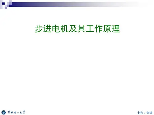 步进电机及其工作原理1ppt课件