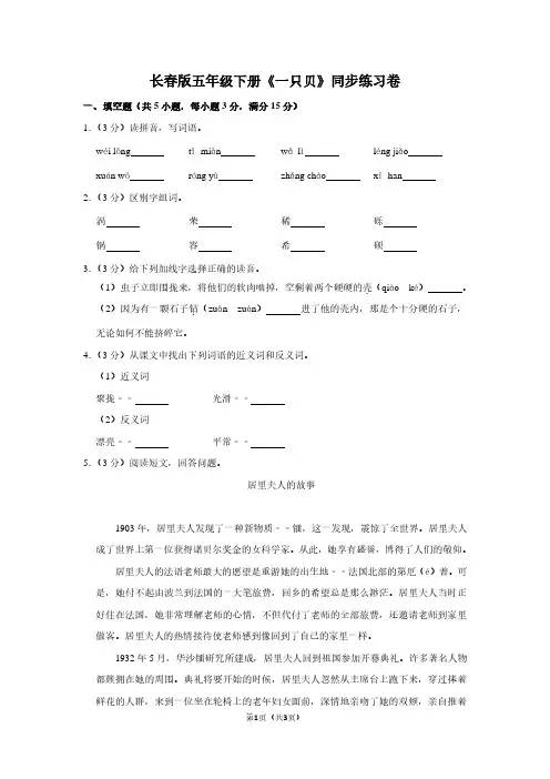 长春版五年级(下)《一只贝》同步练习卷