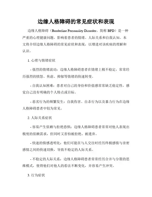 边缘人格障碍的常见症状和表现