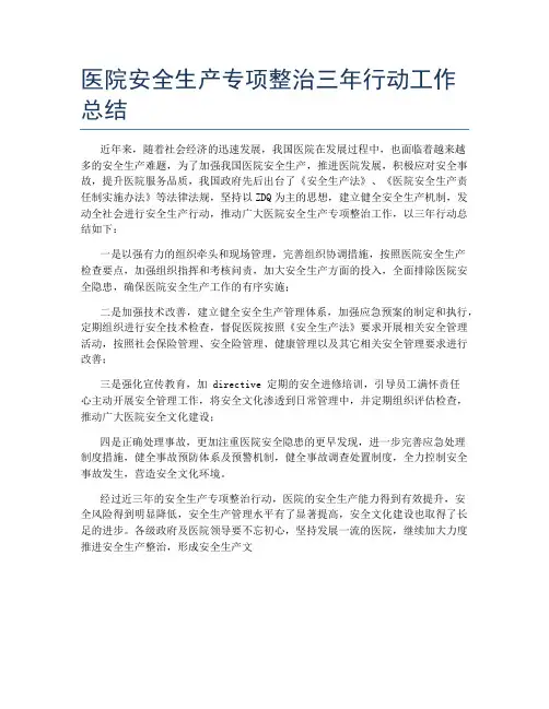 医院安全生产专项整治三年行动工作总结