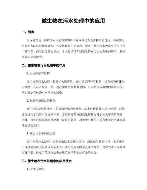 微生物在污水处理中的应用