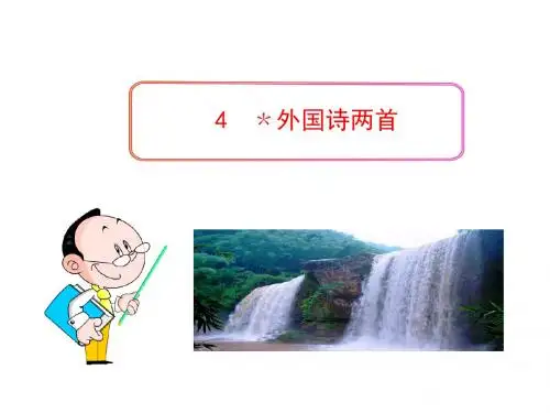 初中语文PPT教学课件：4 外国诗两首(人教版九年级上)