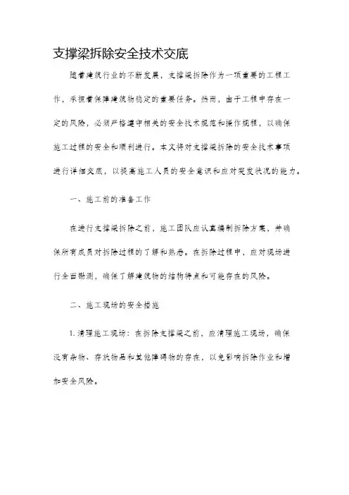 支撑梁拆除安全技术交底