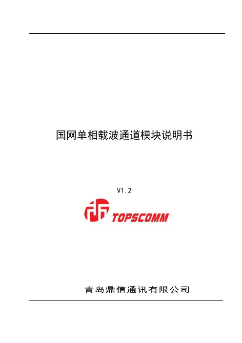 国网单相载波通道模块使用说明书V1.2