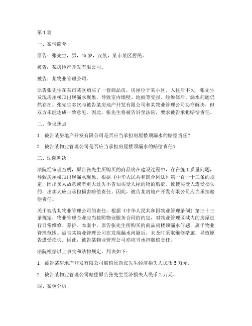 房屋楼顶漏水法律案例(3篇)