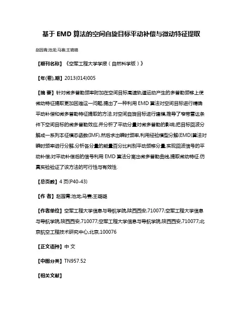 基于EMD算法的空间自旋目标平动补偿与微动特征提取