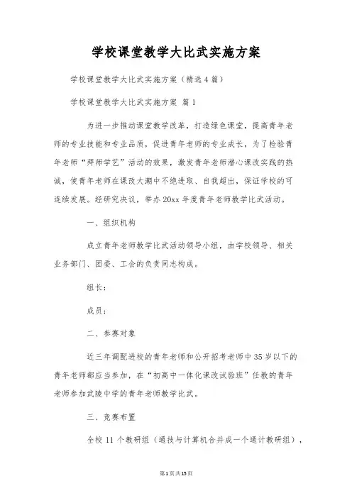 学校课堂教学大比武实施方案