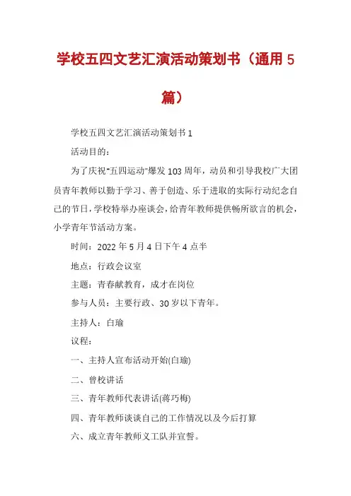 学校五四文艺汇演活动策划书(通用5篇)