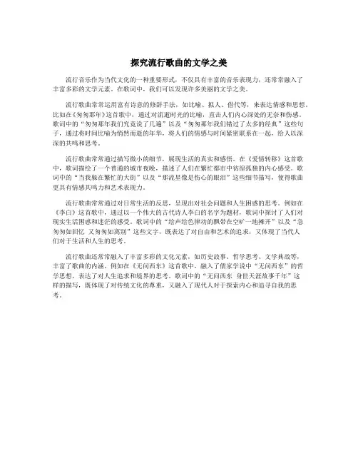 探究流行歌曲的文学之美