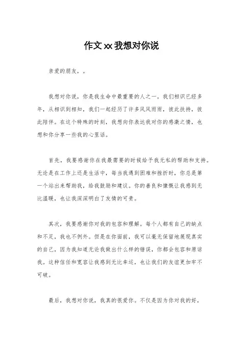 作文xx我想对你说