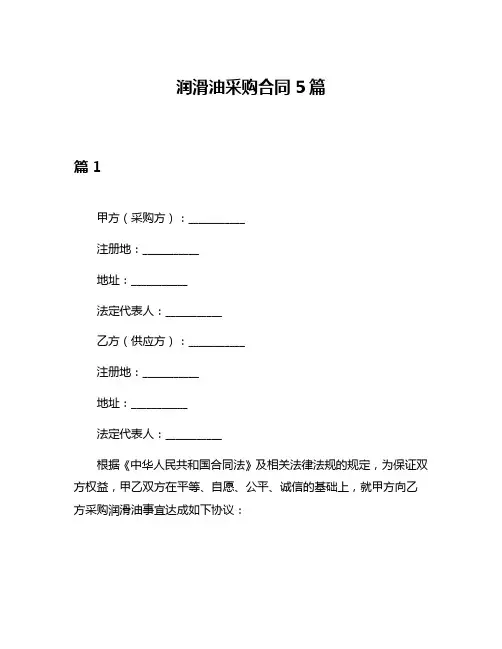 润滑油采购合同5篇