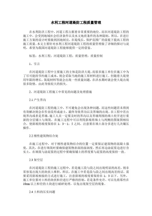 水利工程河道堤防工程质量管理