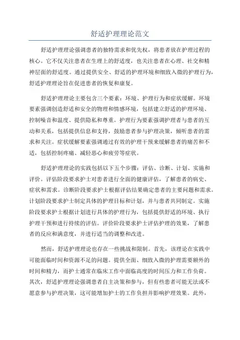 舒适护理理论范文