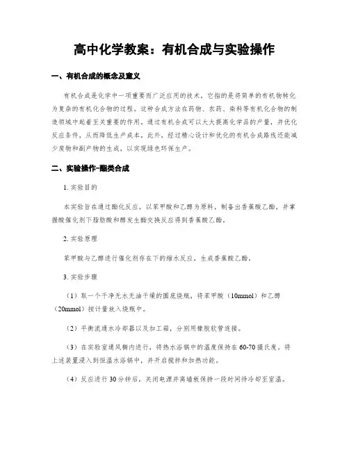 高中化学教案：有机合成与实验操作
