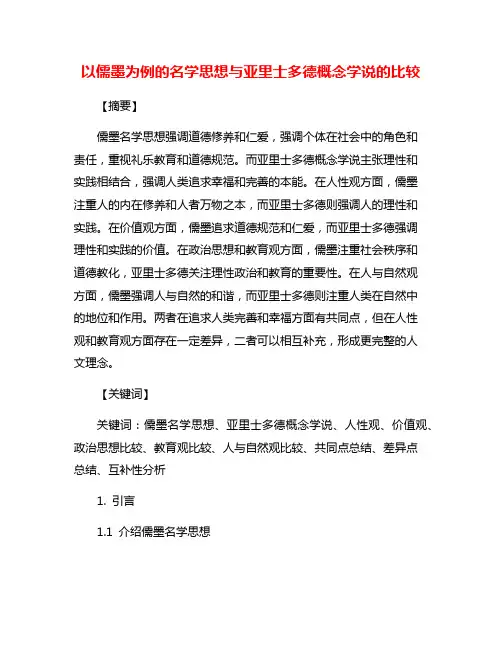 以儒墨为例的名学思想与亚里士多德概念学说的比较